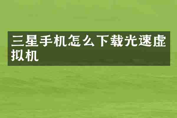 三星手机怎么下载光速虚拟机