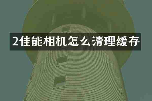 2佳能相机怎么清理缓存