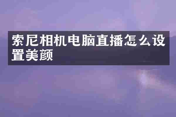 索尼相机电脑直播怎么设置美颜