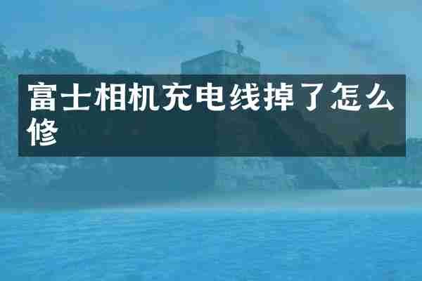富士相机充电线掉了怎么修