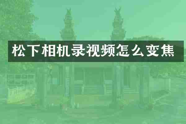 相机录视频怎么变焦