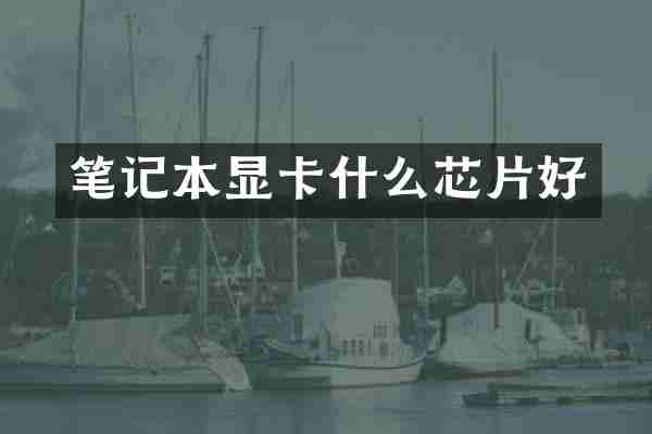 笔记本显卡什么芯片好