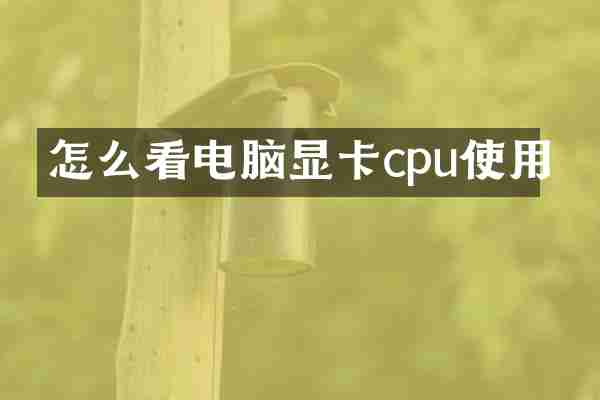 怎么看电脑显卡cpu使用