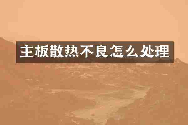 主板散热不良怎么处理