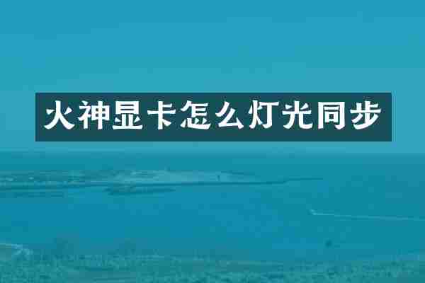 火神显卡怎么灯光同步