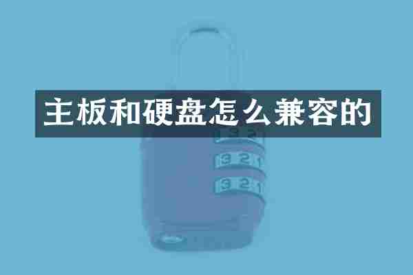 主板和硬盘怎么兼容的