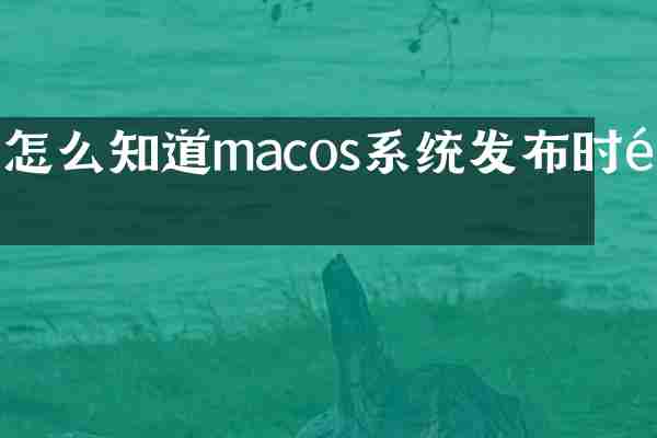 怎么知道macos系统发布时间
