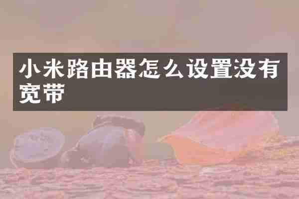 小米路由器怎么设置没有宽带