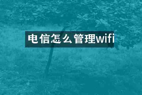 电信怎么管理wifi
