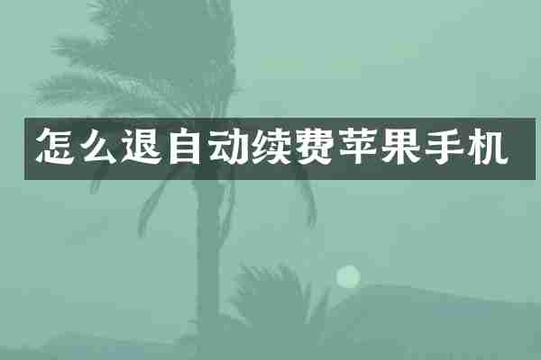 怎么退自动续费苹果手机