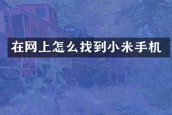 在网上怎么找到小米手机