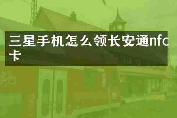 三星手机怎么领长安通nfc卡