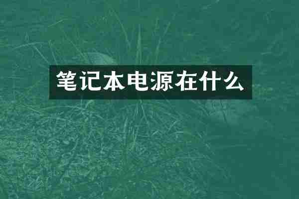 笔记本电源在什么