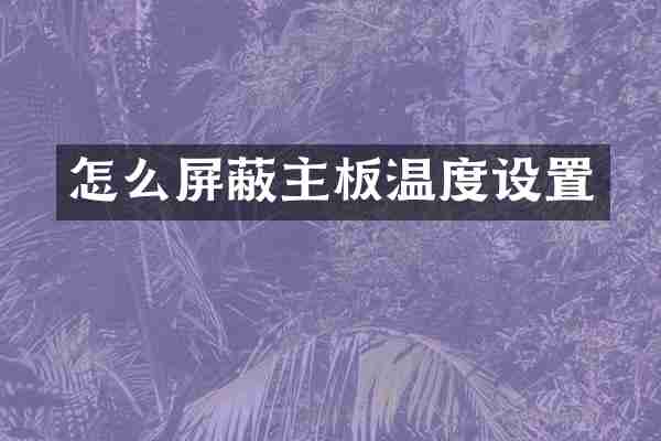 怎么屏蔽主板温度设置