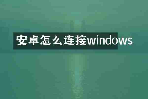 安卓怎么连接windows