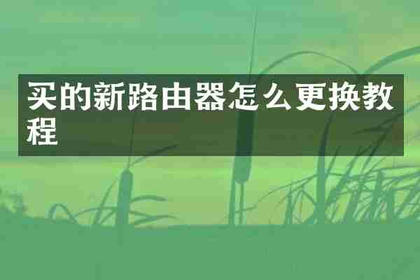 买的新路由器怎么更换教程