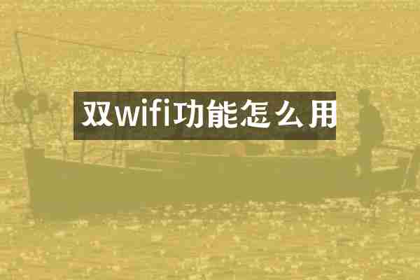 双wifi功能怎么用