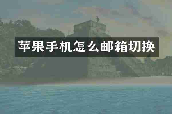 苹果手机怎么邮箱切换