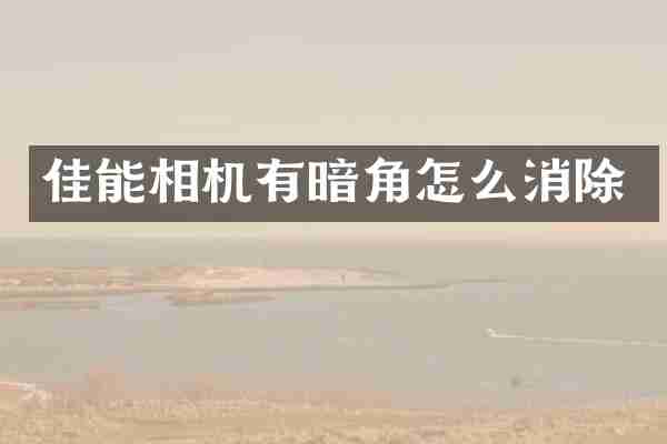 佳能相机有暗角怎么消除