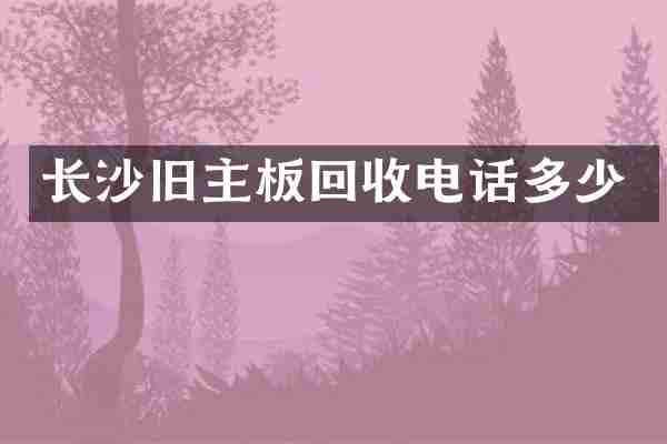 长沙旧主板回收电话多少