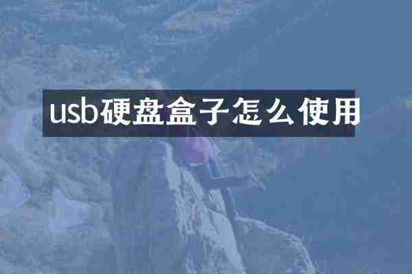 usb硬盘盒子怎么使用