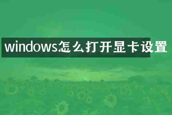 windows怎么打开显卡设置