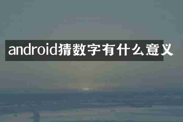 android猜数字有什么意义