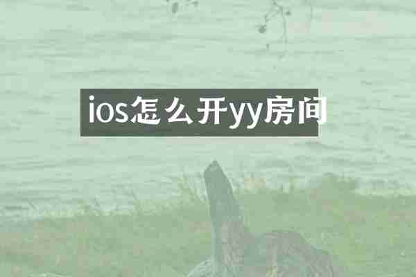 ios怎么开yy房间
