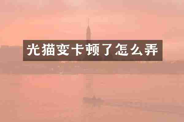 光猫变卡顿了怎么弄