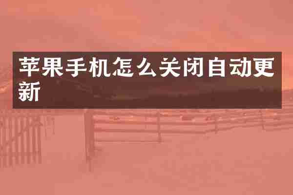 苹果手机怎么关闭自动更新
