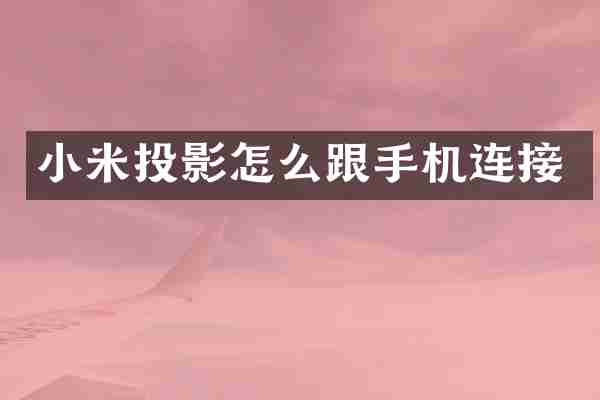 小米投影怎么跟手机连接