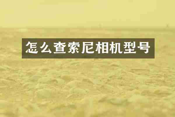 怎么查索尼相机型号