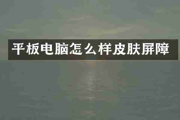 平板电脑怎么样皮肤屏障