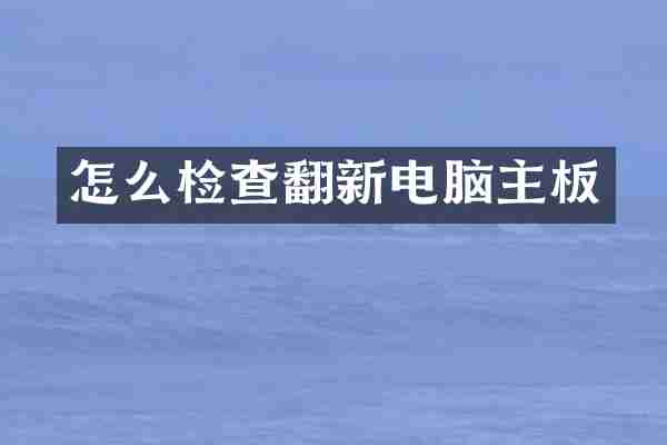 怎么检查翻新电脑主板