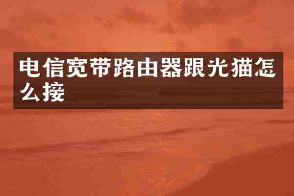 电信宽带路由器跟光猫怎么接