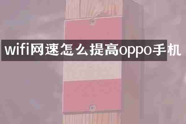 wifi网速怎么提高oppo手机