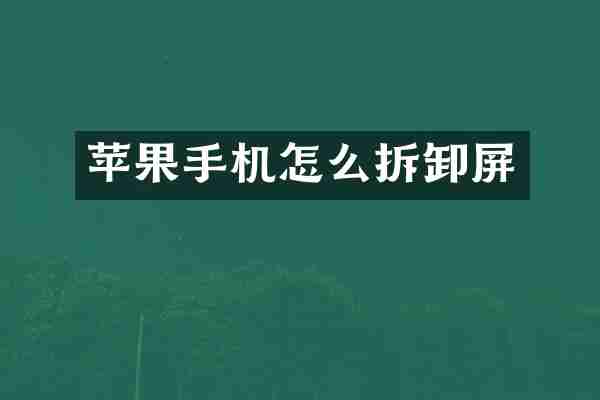 苹果手机怎么拆卸屏