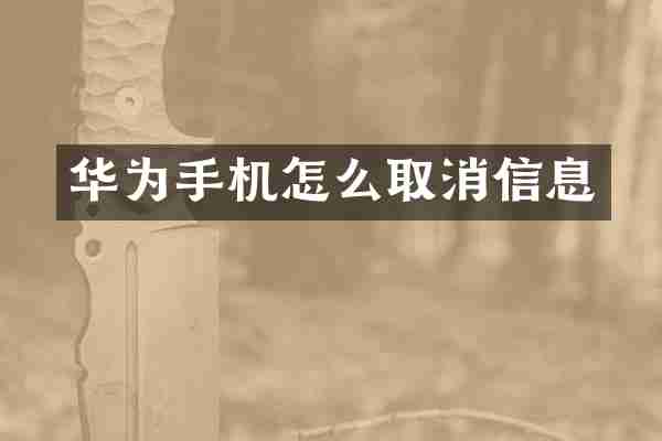 华为手机怎么取消信息
