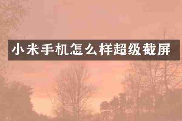 小米手机怎么样超级截屏