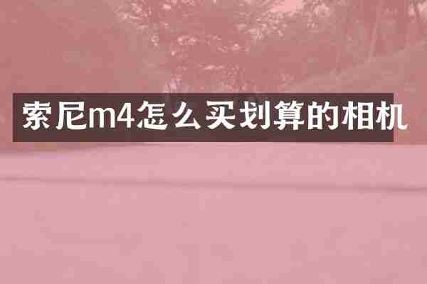 m4怎么买划算的相机