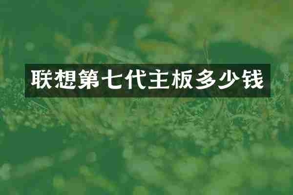 联想第七代主板多少钱