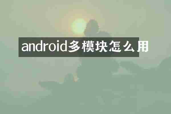 android多模块怎么用