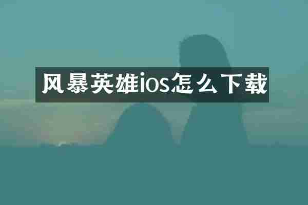 风暴英雄ios怎么下载