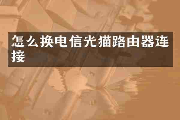 怎么换电信光猫路由器连接