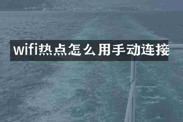 wifi热点怎么用手动连接