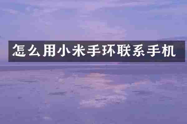 怎么用小米手环联系手机