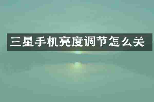 三星手机亮度调节怎么关