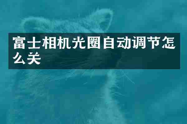 富士相机光圈自动调节怎么关