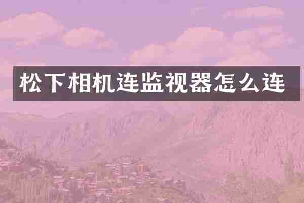 相机连监视器怎么连