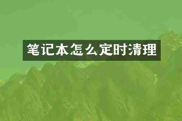 笔记本怎么定时清理
